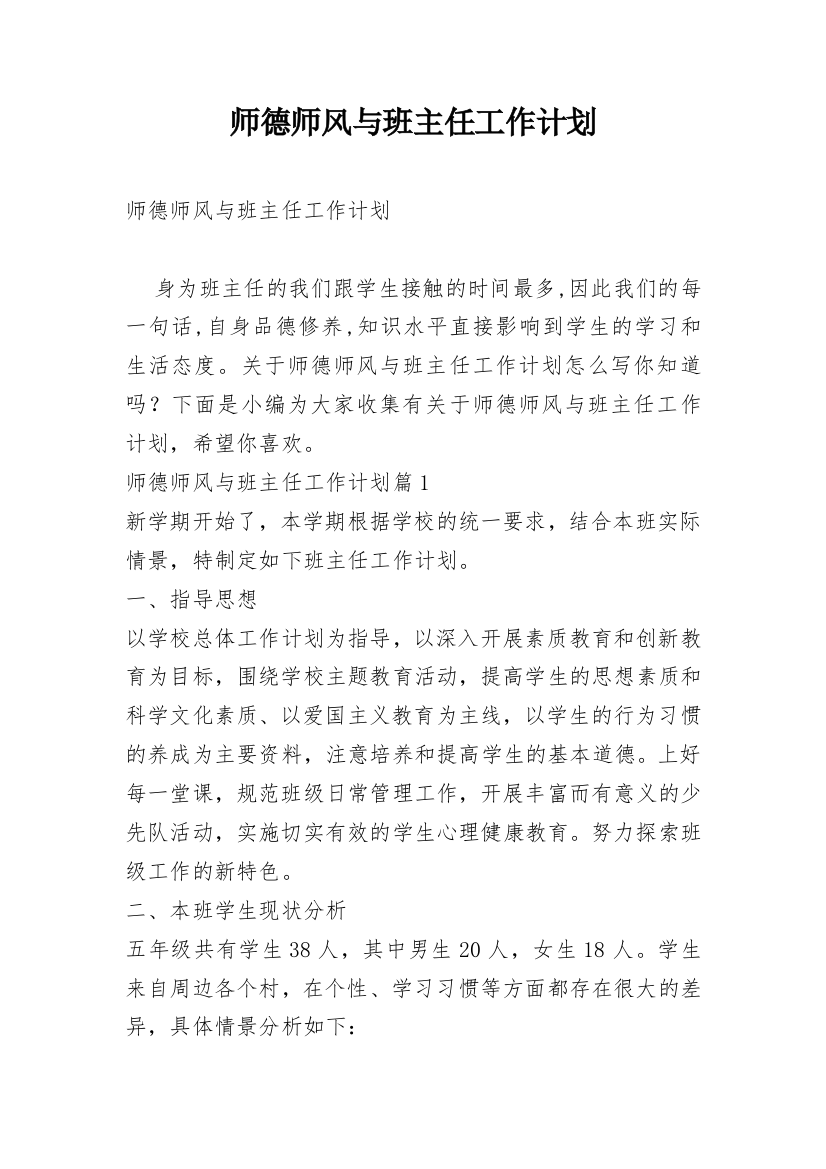 师德师风与班主任工作计划