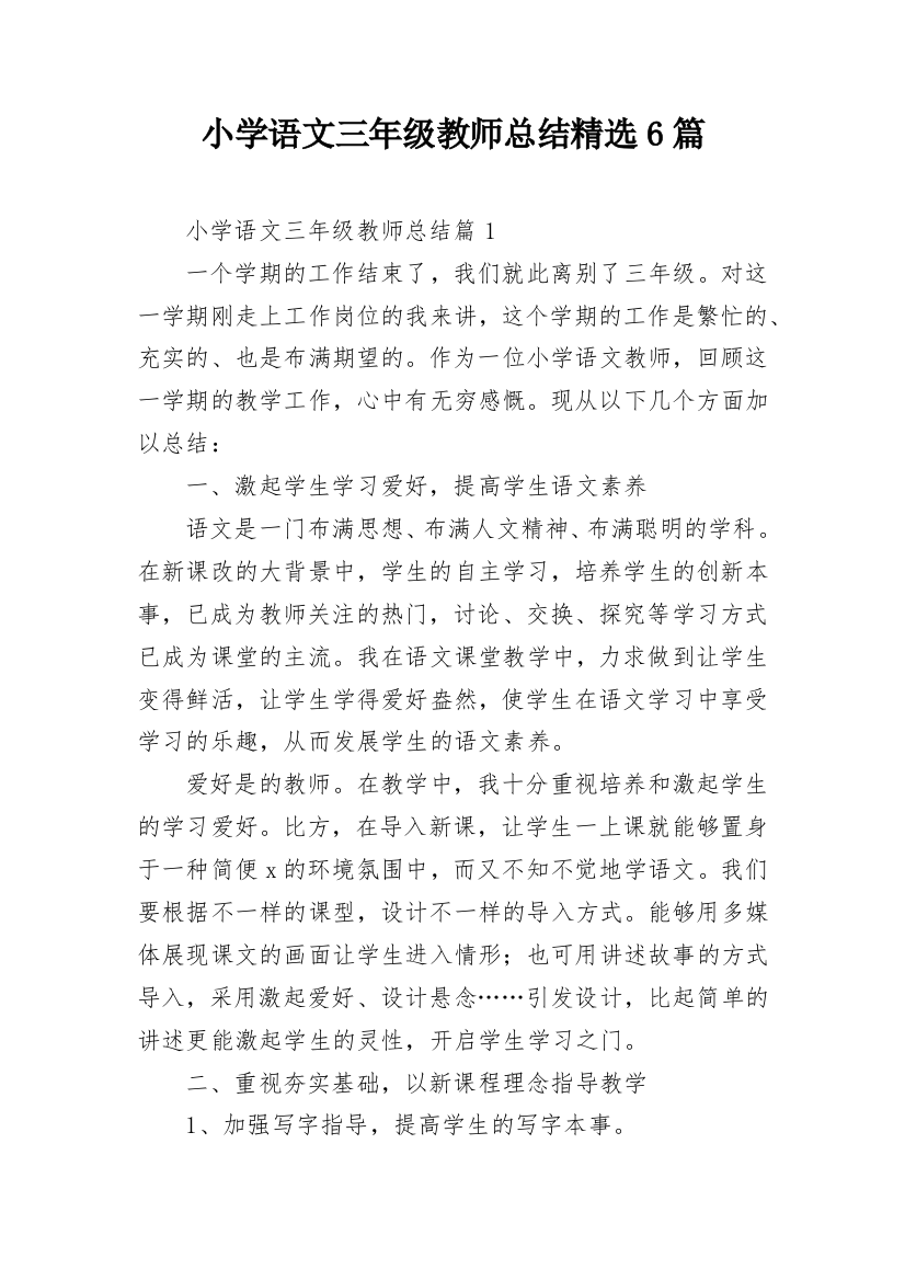 小学语文三年级教师总结精选6篇