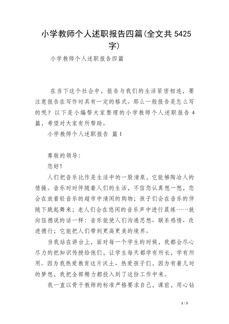 小学教师个人述职报告四篇(全文共5425字)