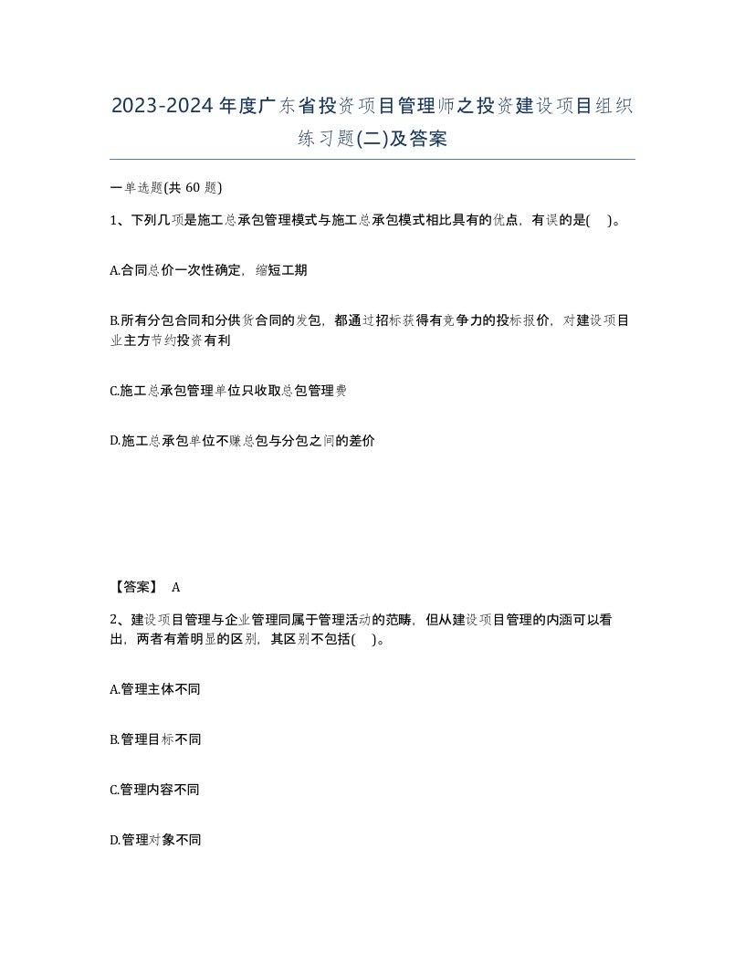 2023-2024年度广东省投资项目管理师之投资建设项目组织练习题二及答案