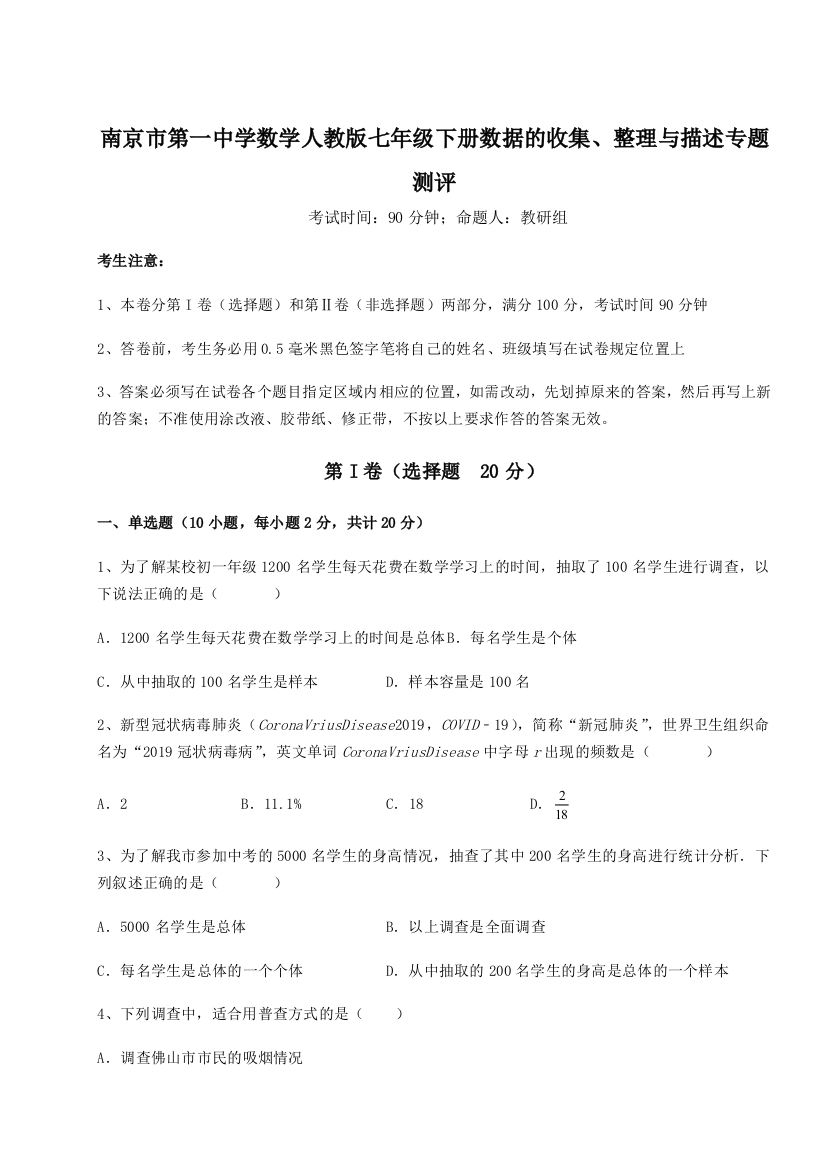 综合解析南京市第一中学数学人教版七年级下册数据的收集、整理与描述专题测评试题（解析版）