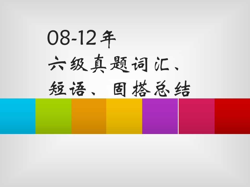 大学英语六级真题历年重点词汇总结wj8524