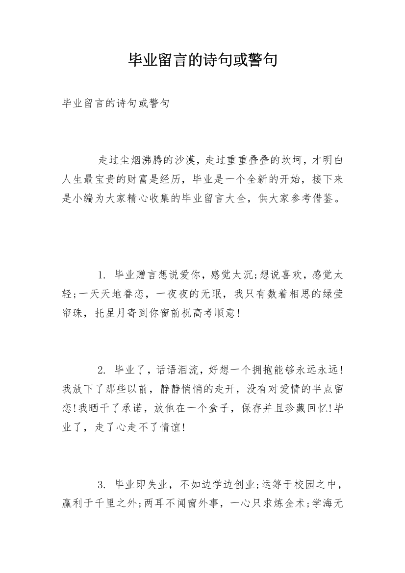 毕业留言的诗句或警句