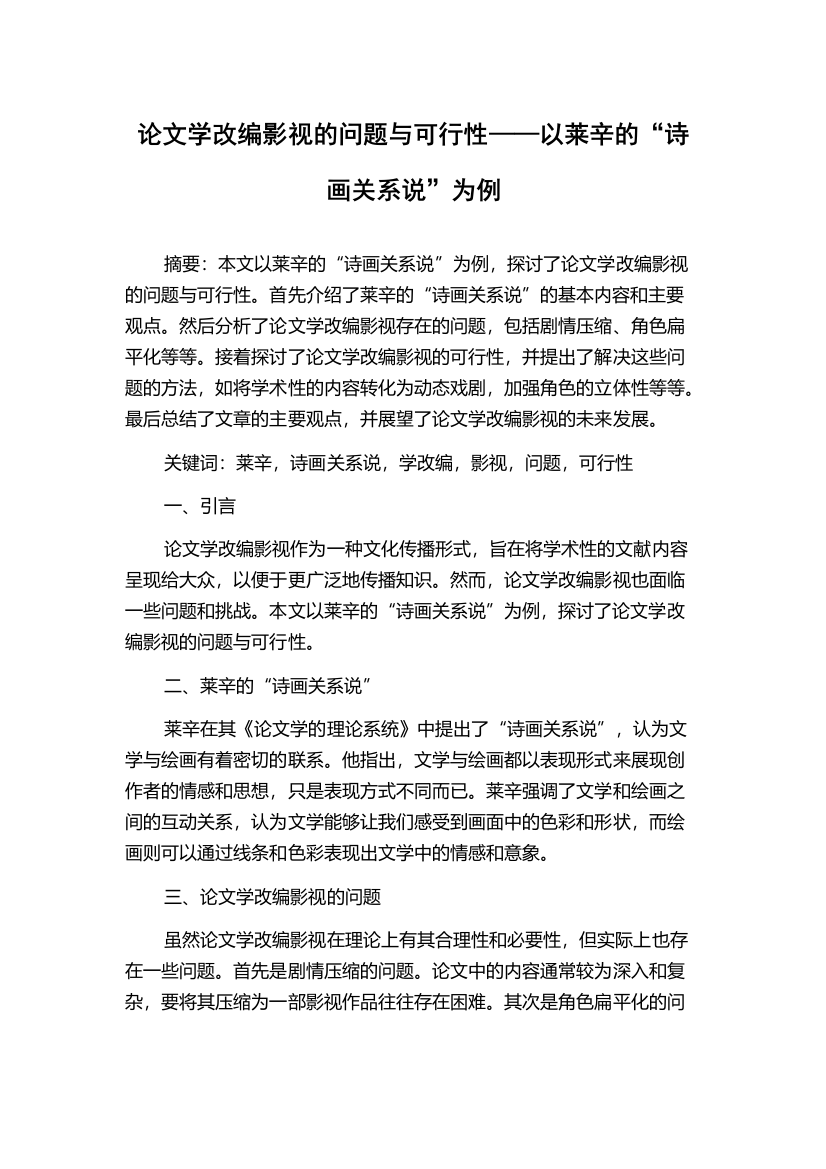 论文学改编影视的问题与可行性——以莱辛的“诗画关系说”为例