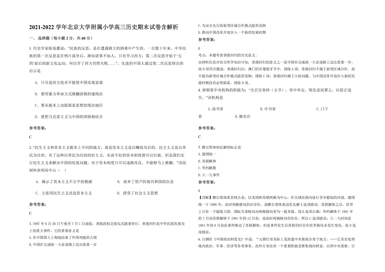 2021-2022学年北京大学附属小学高三历史期末试卷含解析