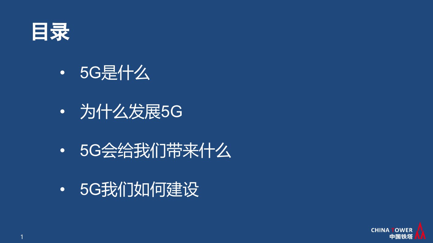 5G开启智慧未来ppt课件