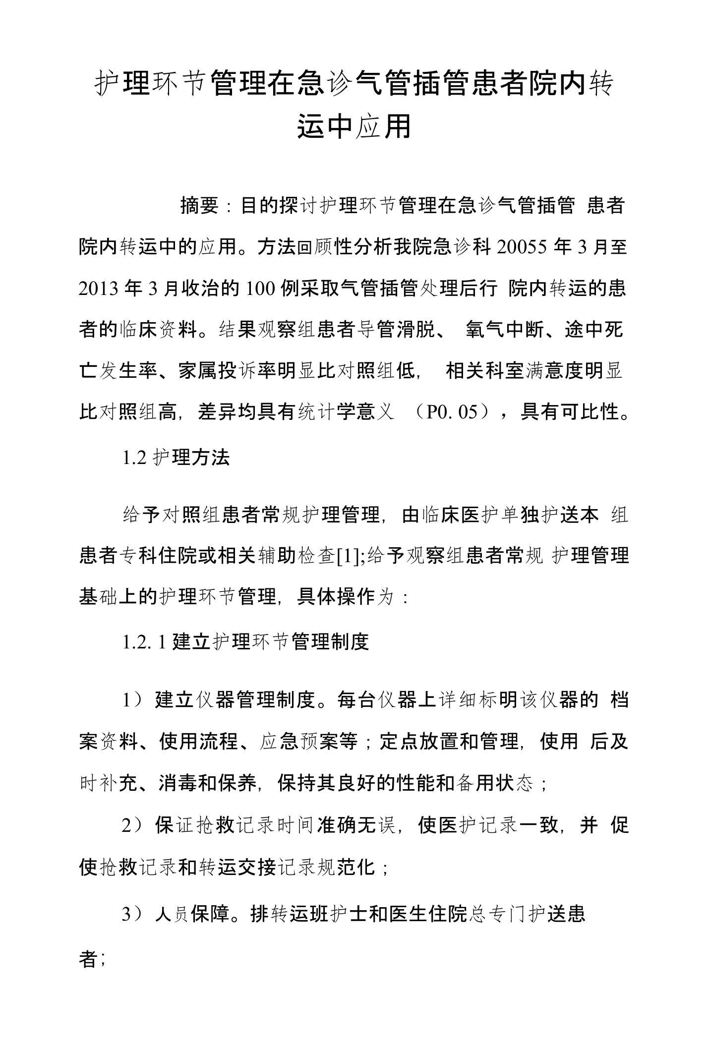 护理环节管理在急诊气管插管患者院内转运中应用