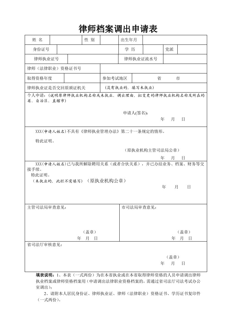 律师档案调出申请表