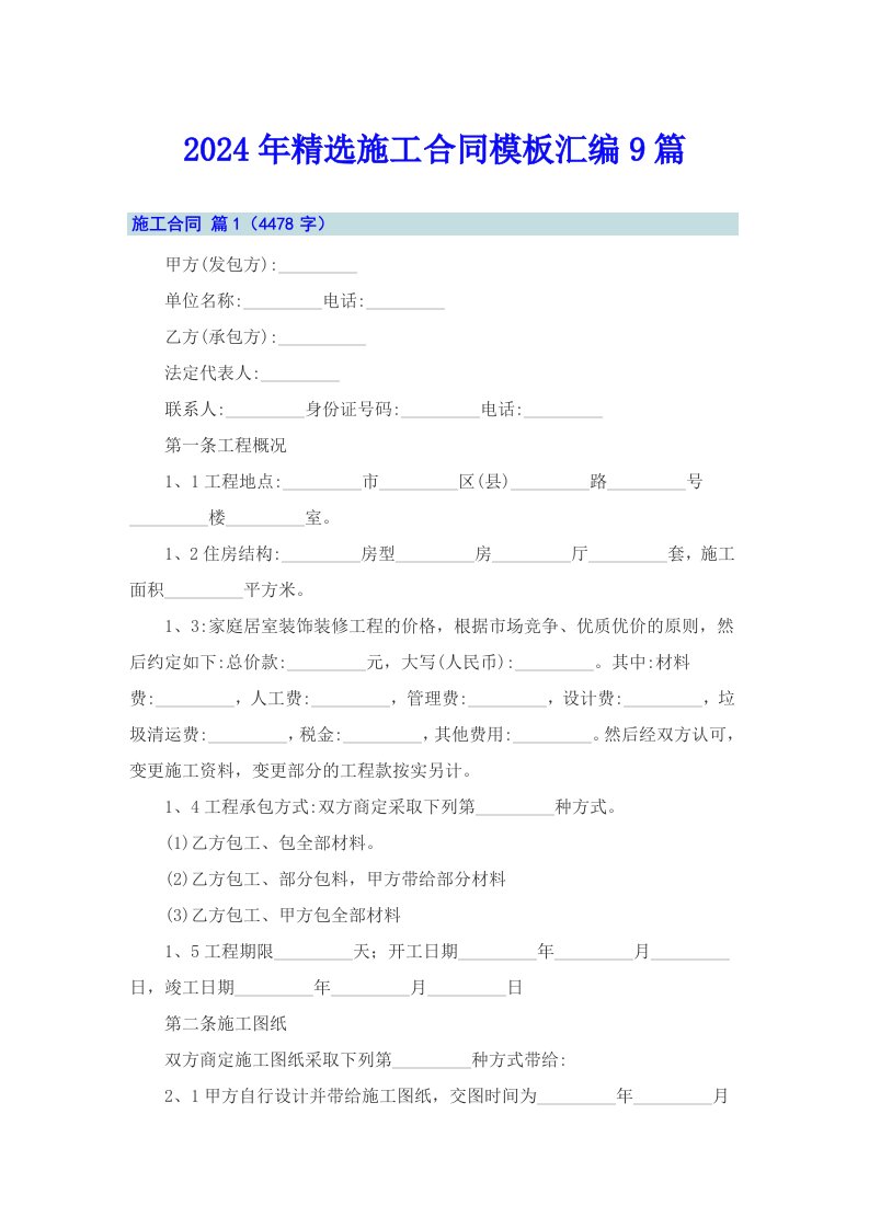 2024年精选施工合同模板汇编9篇