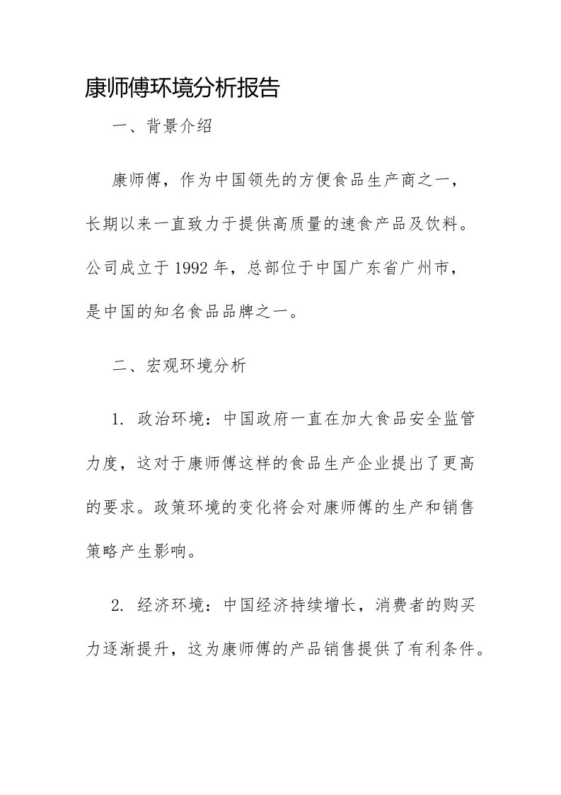 康师傅环境分析报告