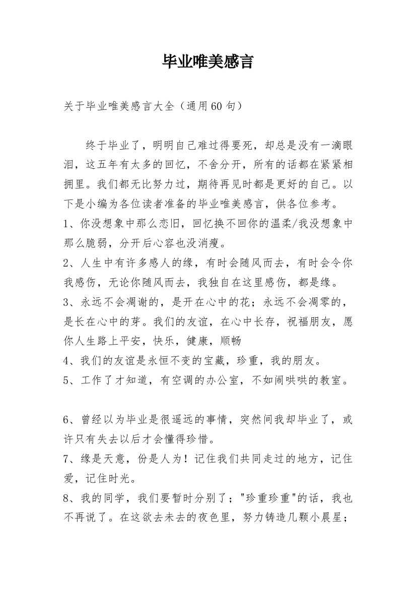 毕业唯美感言_7