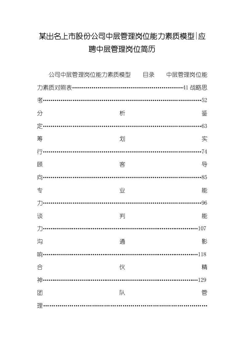 2022年某著名上市股份企业中层管理岗位能力素质模型-应聘中层管理岗位简历