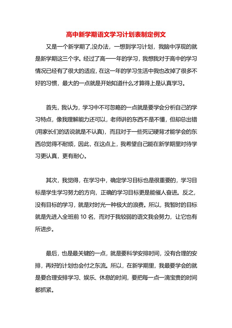 高中新学期语文学习计划表制定例文