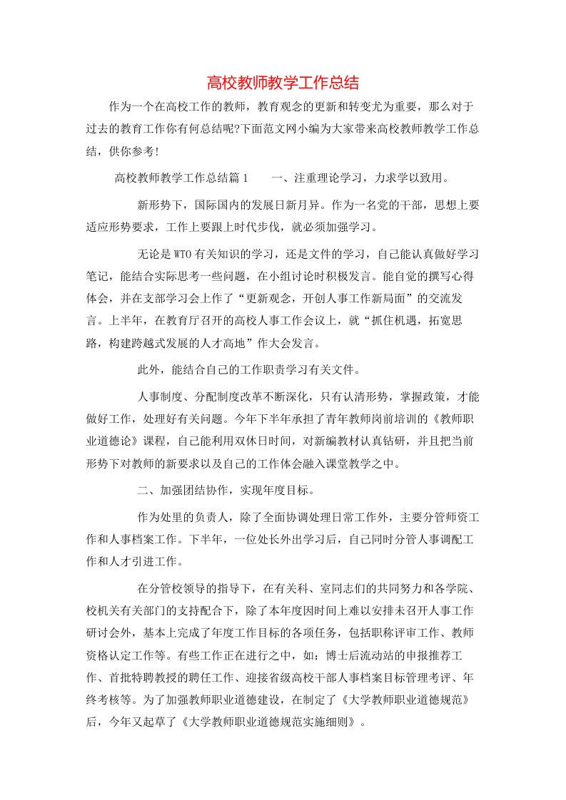 高校教师教学工作总结