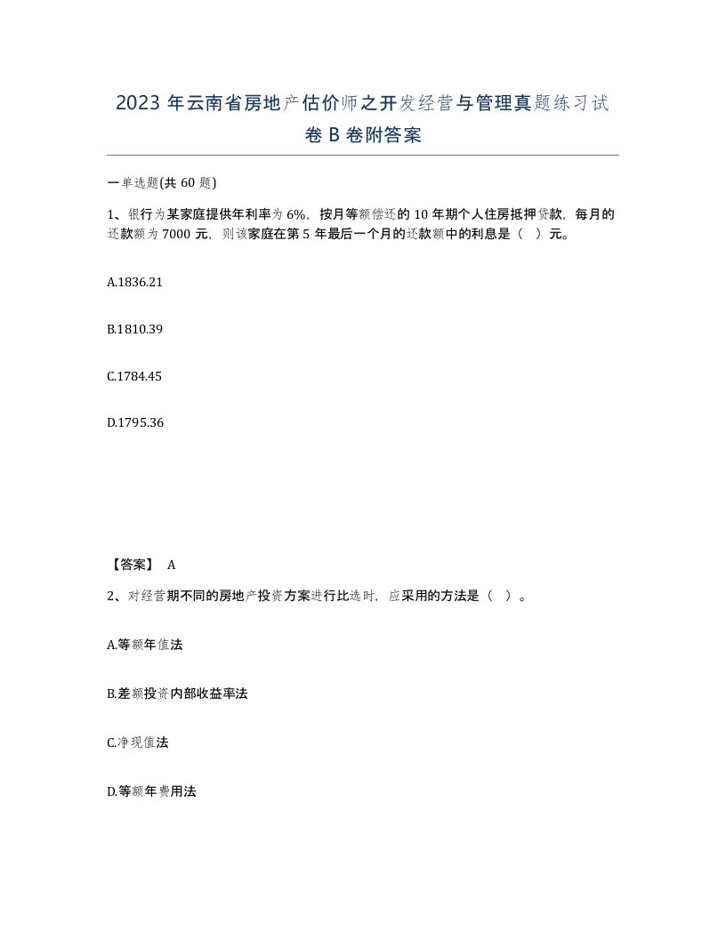 2023年云南省房地产估价师之开发经营与管理真题练习试卷B卷附答案