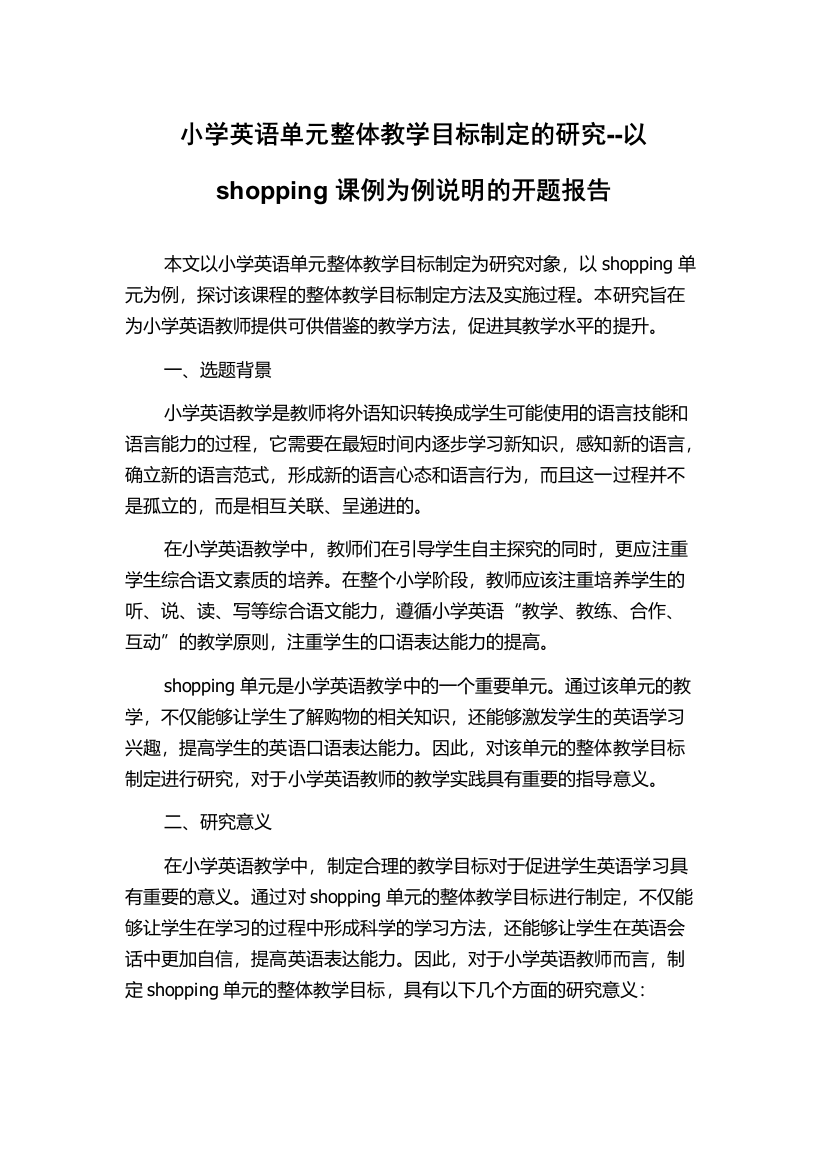 小学英语单元整体教学目标制定的研究--以shopping课例为例说明的开题报告