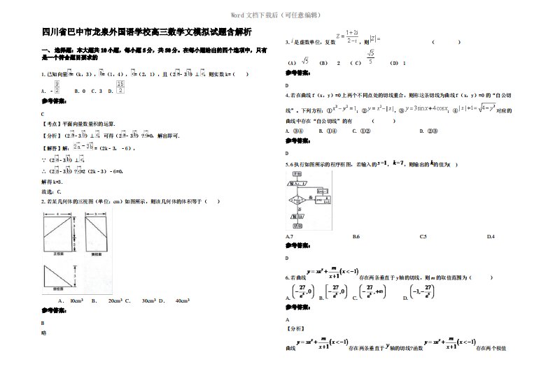 四川省巴中市龙泉外国语学校高三数学文模拟试题含解析