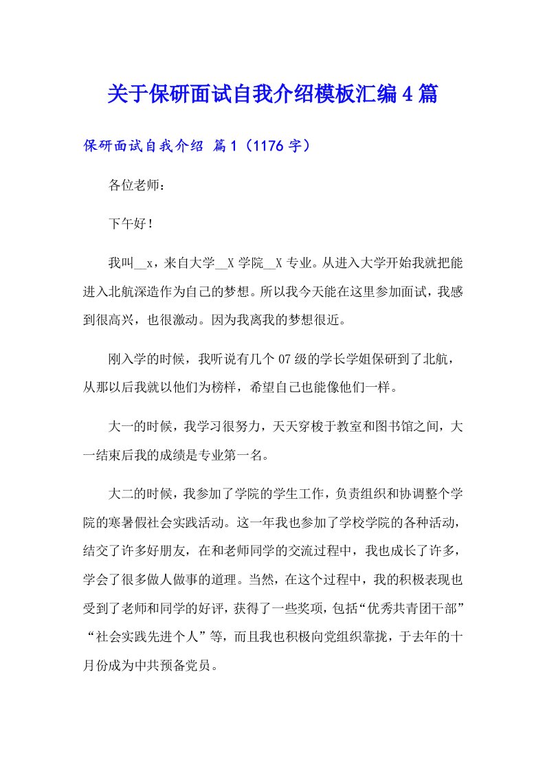 关于保研面试自我介绍模板汇编4篇