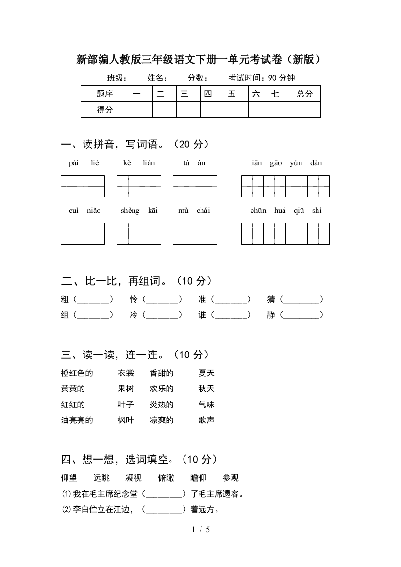 新部编人教版三年级语文下册一单元考试卷(新版)