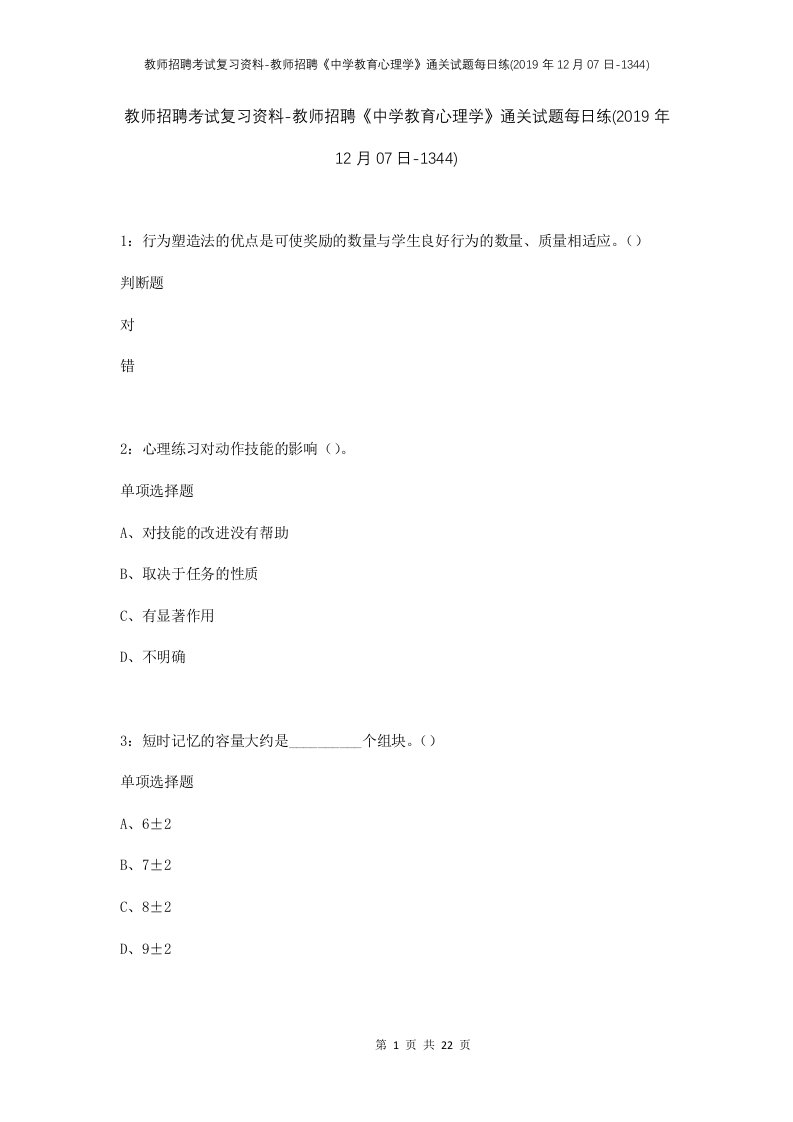 教师招聘考试复习资料-教师招聘中学教育心理学通关试题每日练2019年12月07日-1344