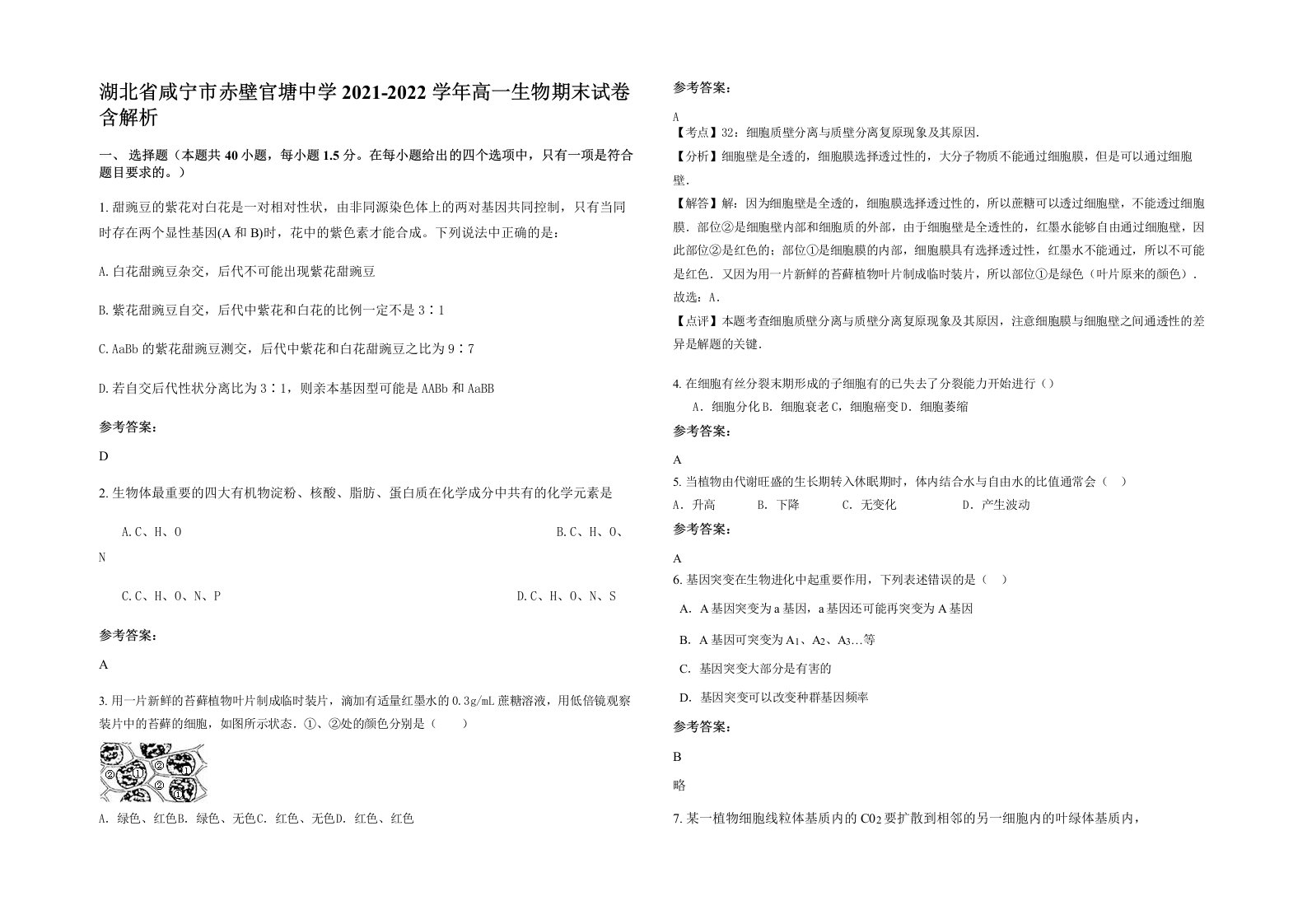 湖北省咸宁市赤壁官塘中学2021-2022学年高一生物期末试卷含解析