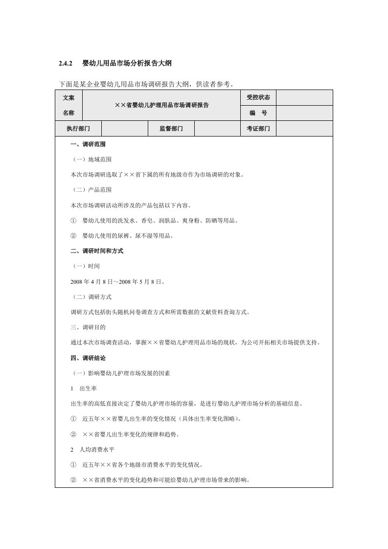 婴幼儿用品市场分析报告格式word模板