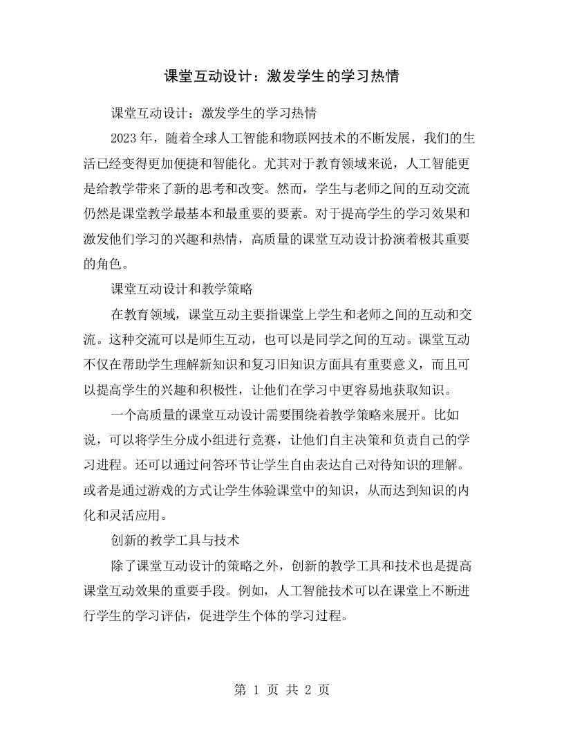 课堂互动设计：激发学生的学习热情