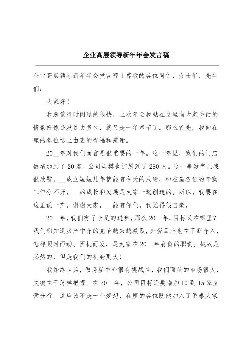 企业高层领导新年年会发言稿