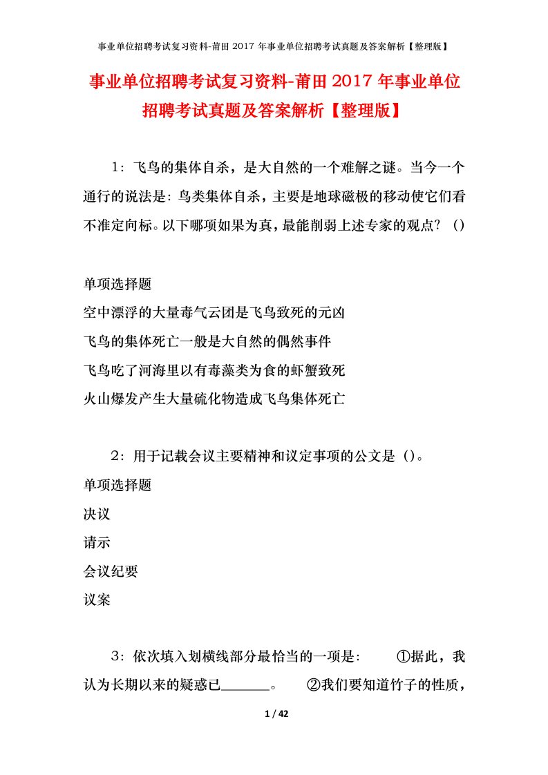 事业单位招聘考试复习资料-莆田2017年事业单位招聘考试真题及答案解析整理版