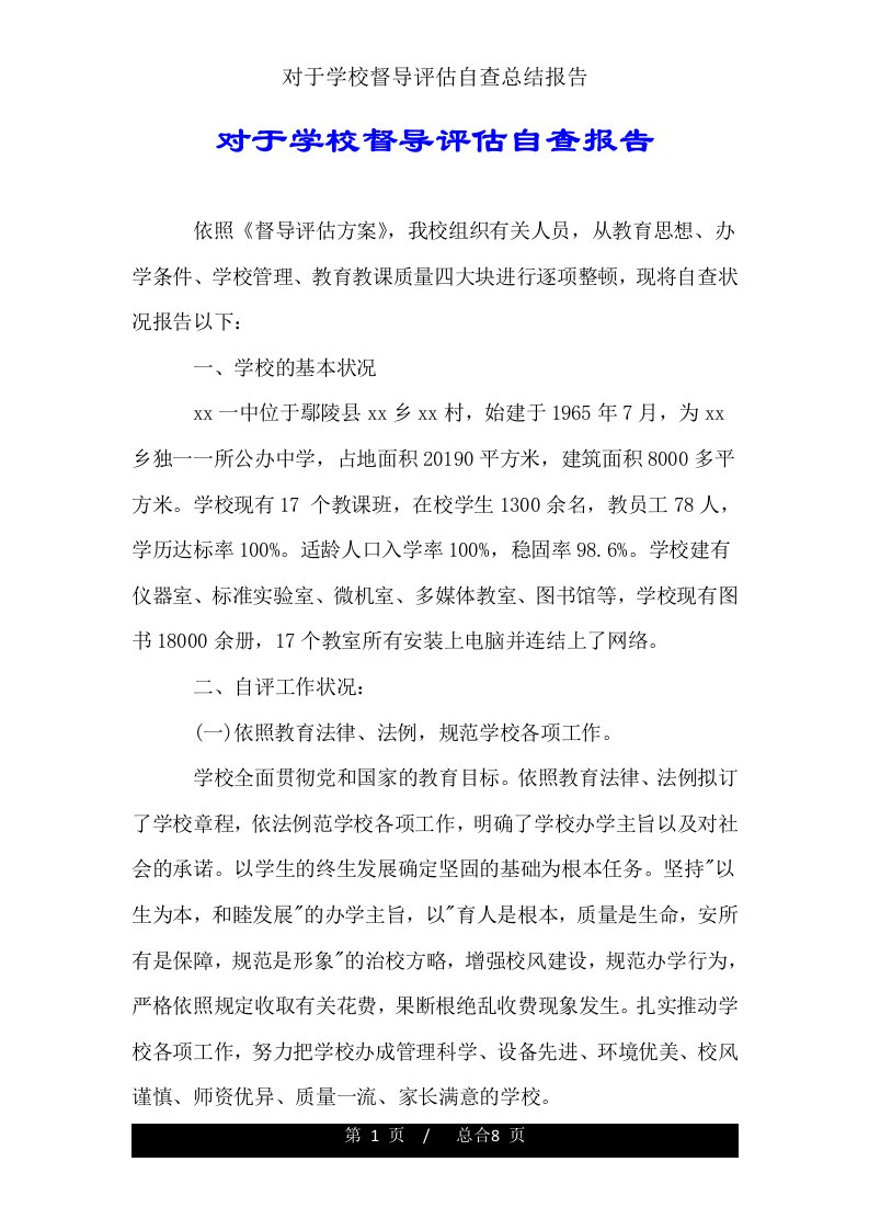 关于学校督导评估自查总结报告