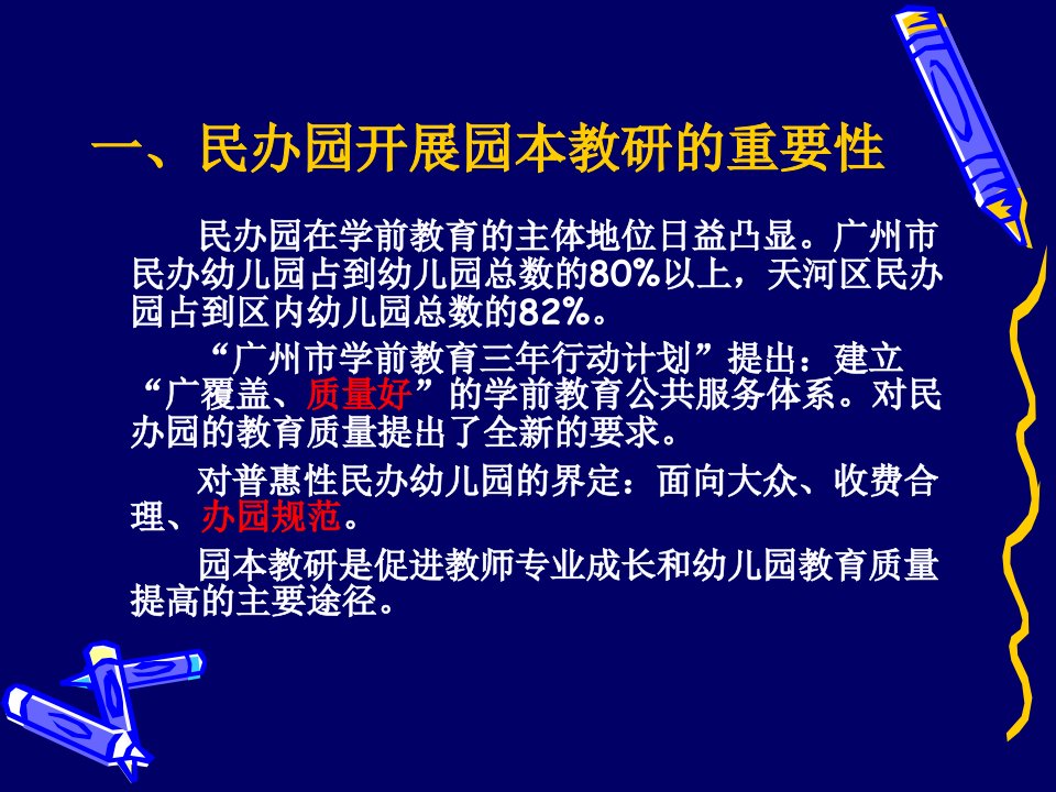 民办幼儿园教研制度建设研究课件