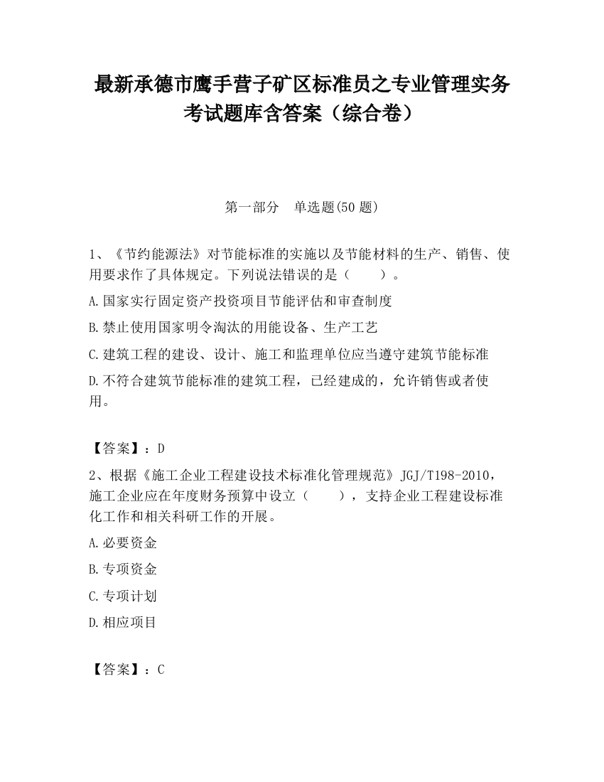 最新承德市鹰手营子矿区标准员之专业管理实务考试题库含答案（综合卷）