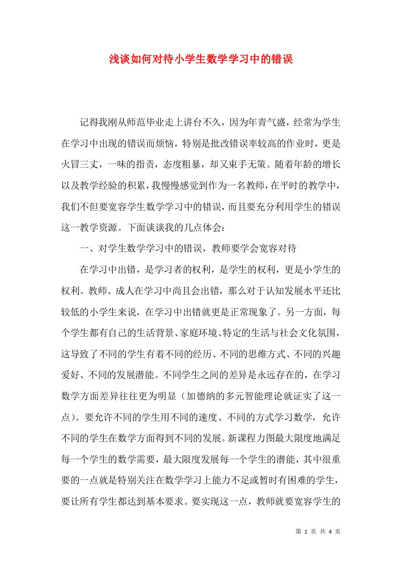 浅谈如何对待小学生数学学习中的错误