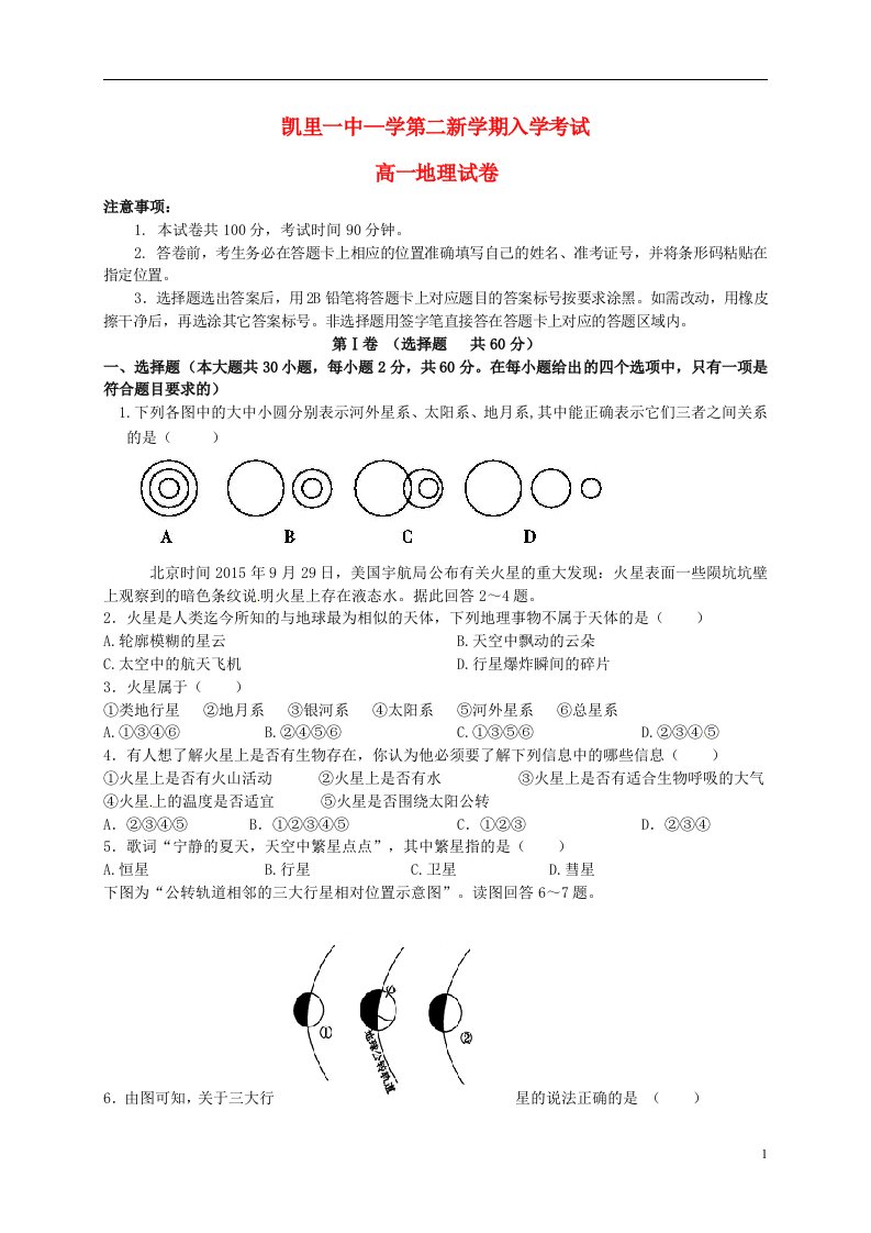 贵州省凯里市第一中学高一地理下学期开学考试试题