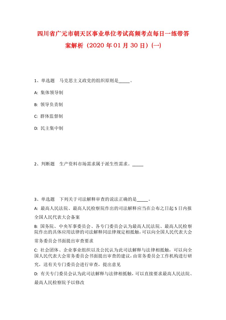 四川省广元市朝天区事业单位考试高频考点每日一练带答案解析2020年01月30日一