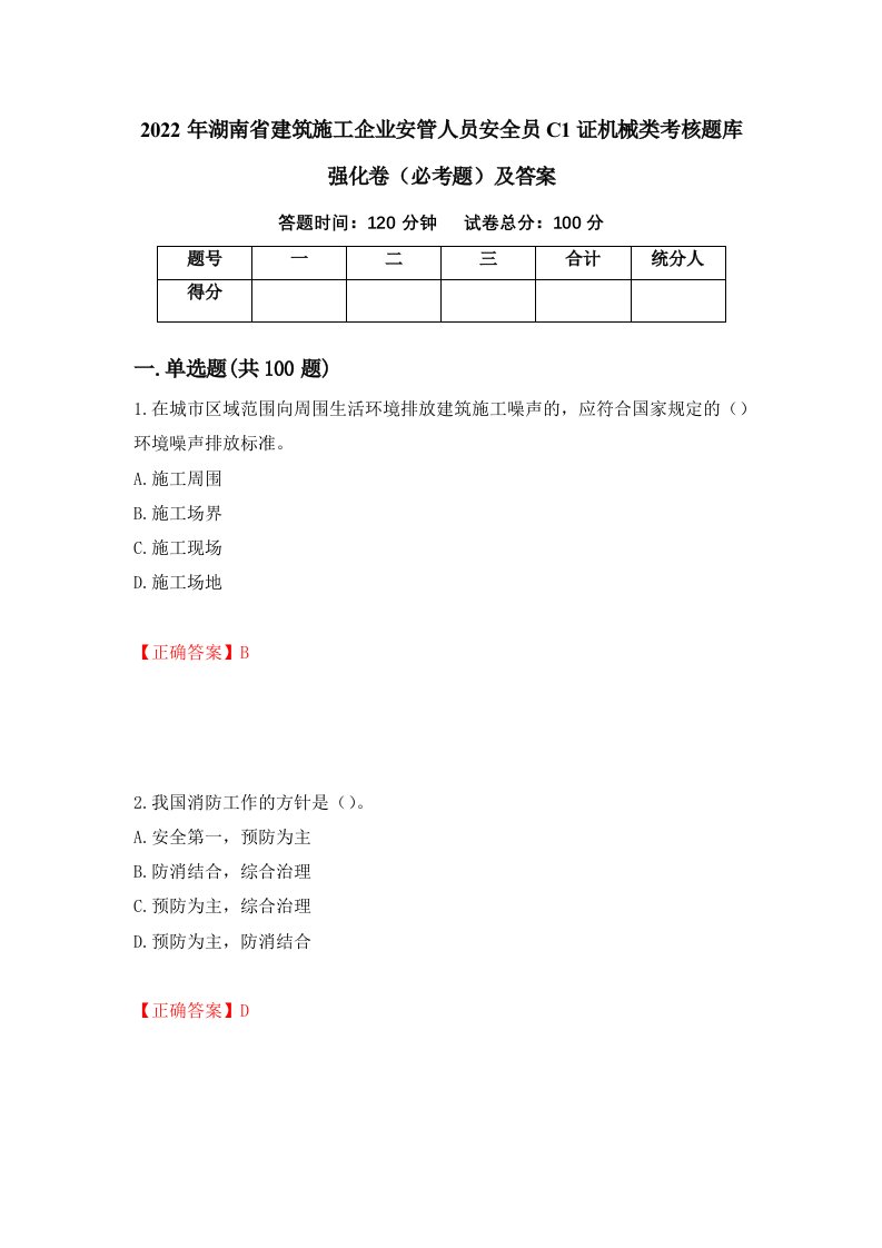 2022年湖南省建筑施工企业安管人员安全员C1证机械类考核题库强化卷必考题及答案第22套