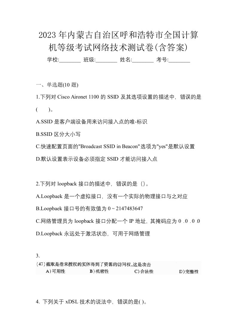 2023年内蒙古自治区呼和浩特市全国计算机等级考试网络技术测试卷含答案