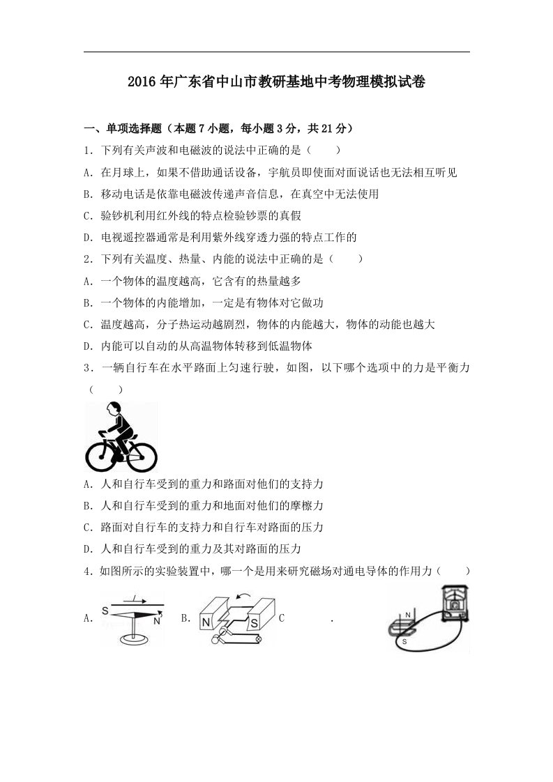 【解析版】2016年广东省中山市教研基地中考物理模拟试卷