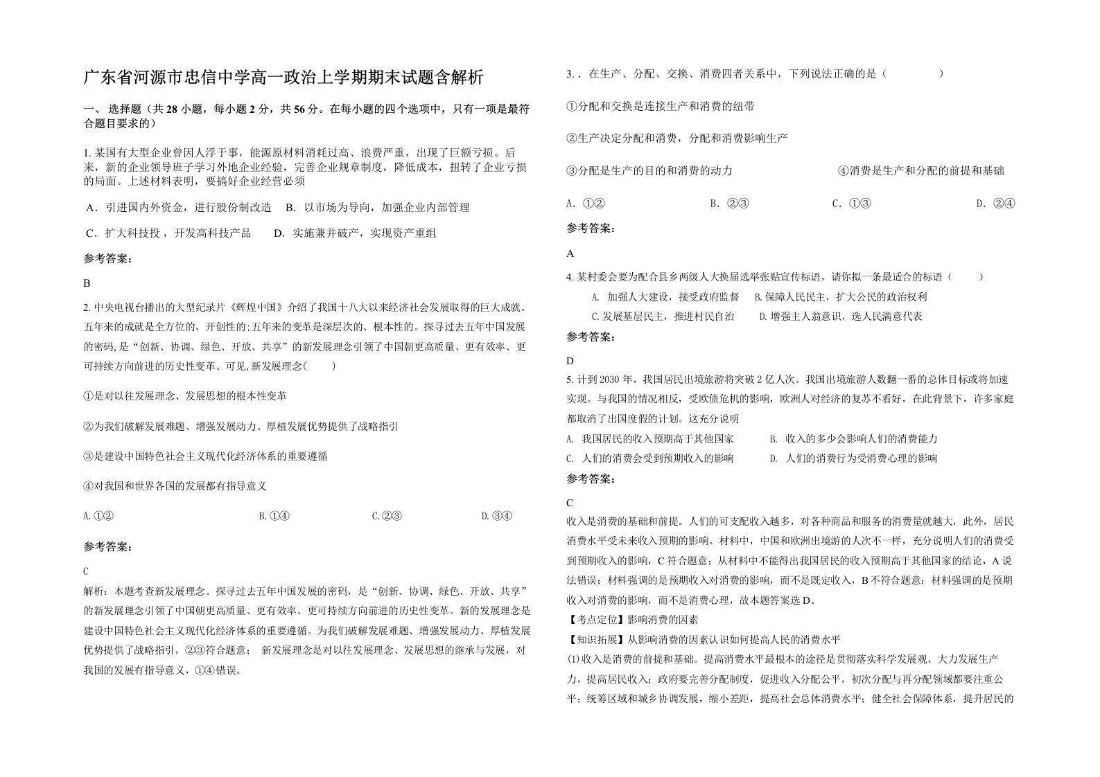 广东省河源市忠信中学高一政治上学期期末试题含解析