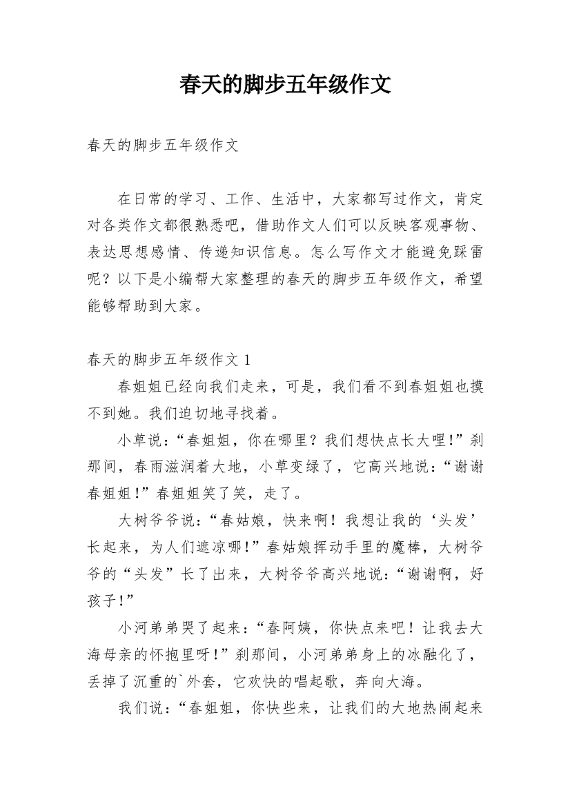 春天的脚步五年级作文