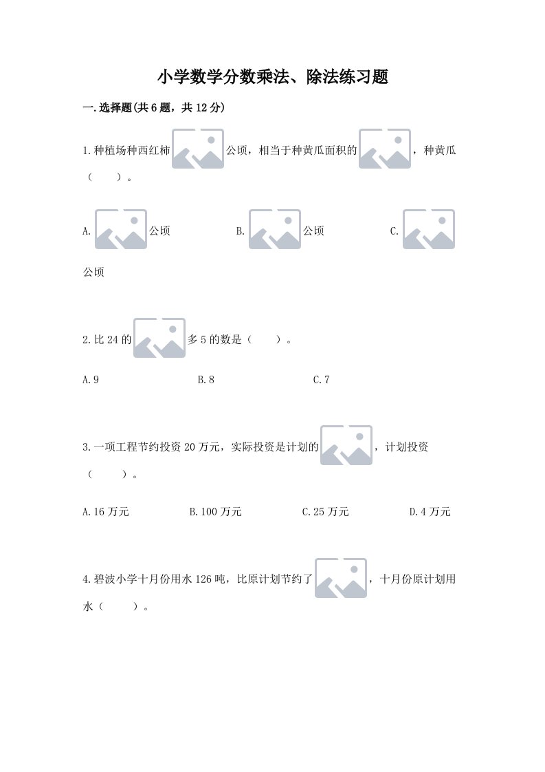 小学数学分数乘法、除法练习题（各地真题）