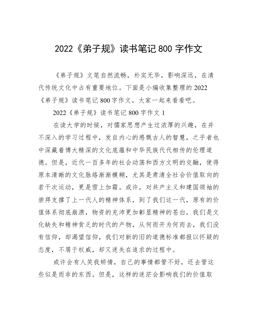 2022《弟子规》读书笔记800字作文