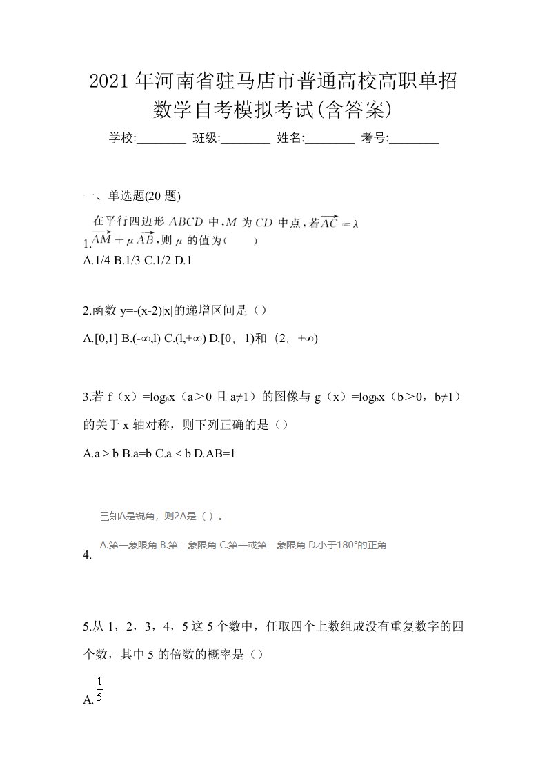 2021年河南省驻马店市普通高校高职单招数学自考模拟考试含答案