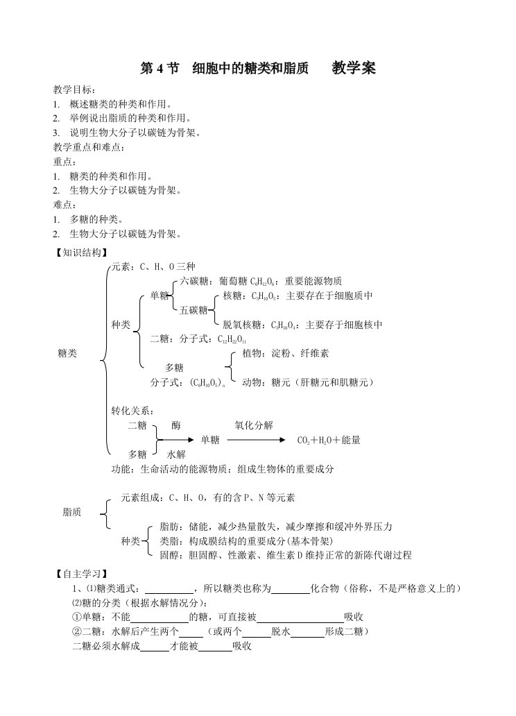 细胞中的糖类和脂质教学案