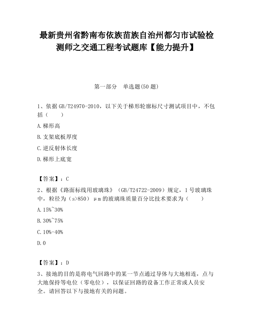 最新贵州省黔南布依族苗族自治州都匀市试验检测师之交通工程考试题库【能力提升】