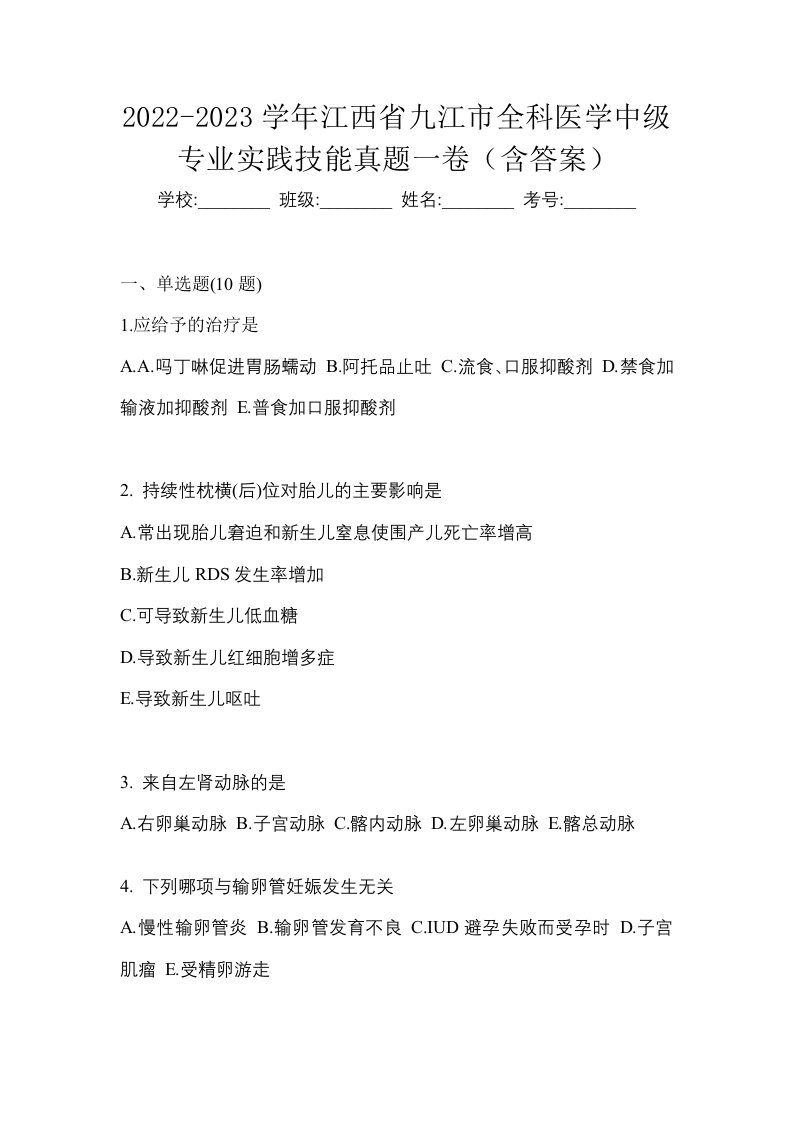 2022-2023学年江西省九江市全科医学中级专业实践技能真题一卷含答案