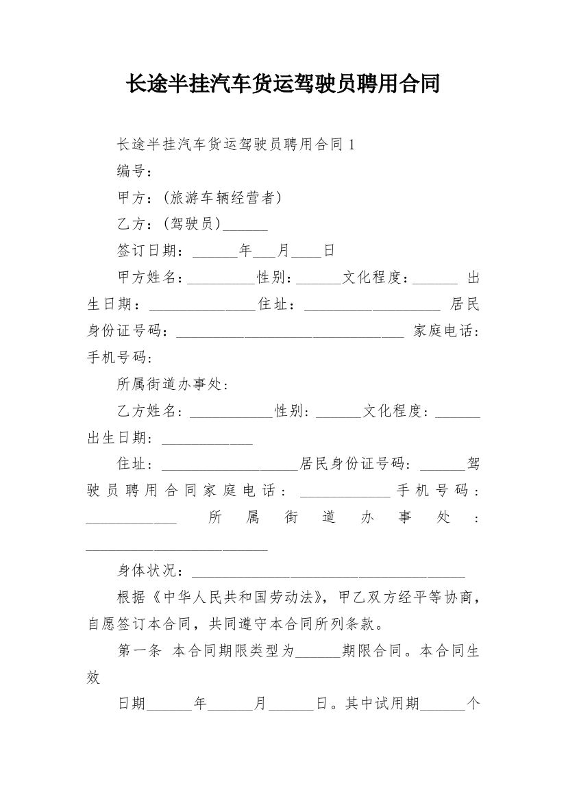 长途半挂汽车货运驾驶员聘用合同