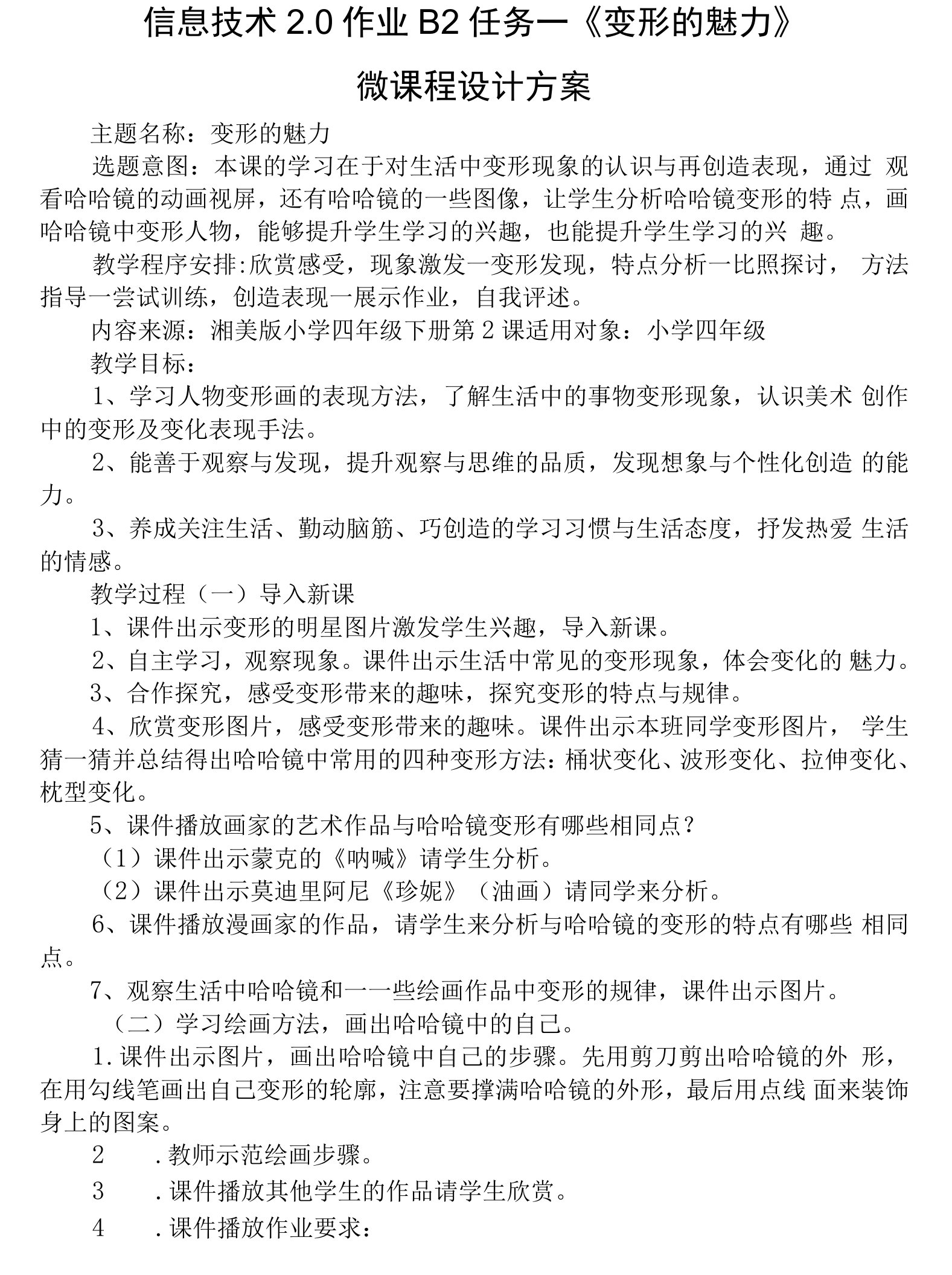 信息技术2.0作业B2任务一《变形的魅力》微课程设计方案