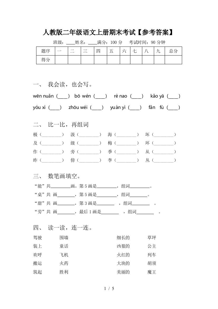 人教版二年级语文上册期末考试【参考答案】