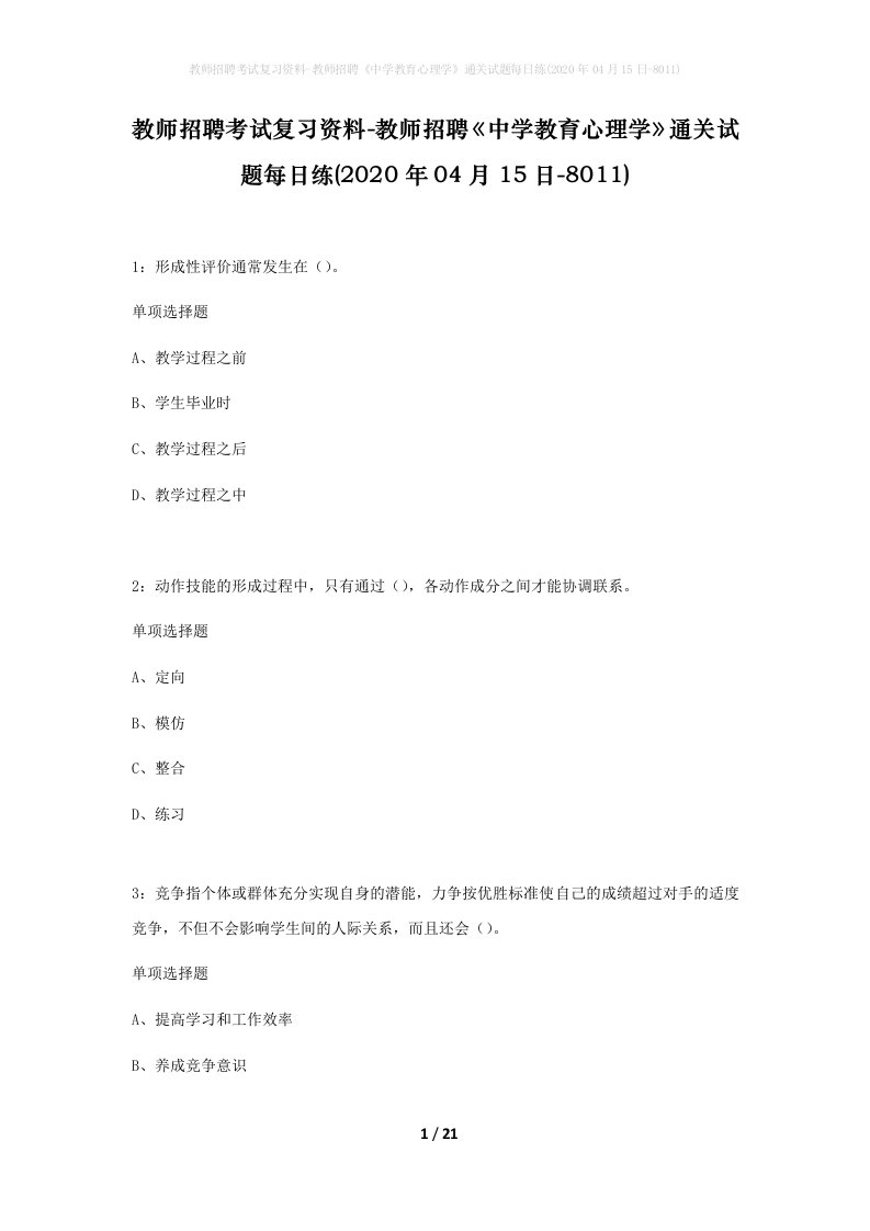 教师招聘考试复习资料-教师招聘中学教育心理学通关试题每日练2020年04月15日-8011